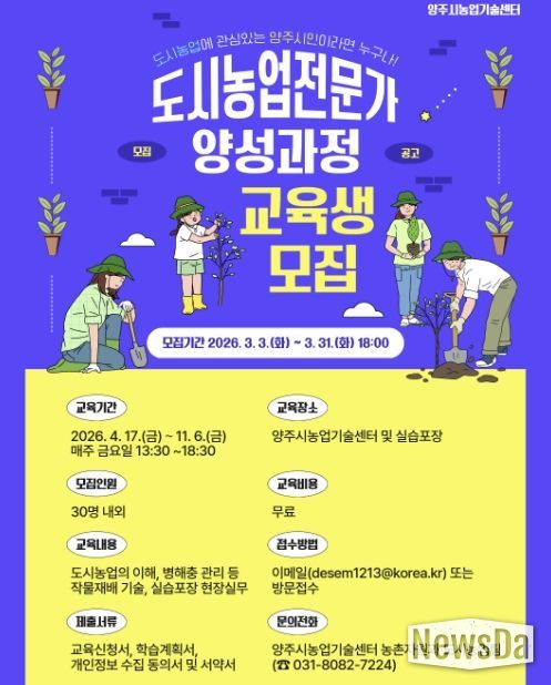 양주시, 2026년 도시농업전문가 양성과정 교육생 모집