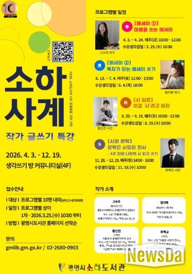 작가 글쓰기 특강 '소하사계' 수강생 모집 안내문.