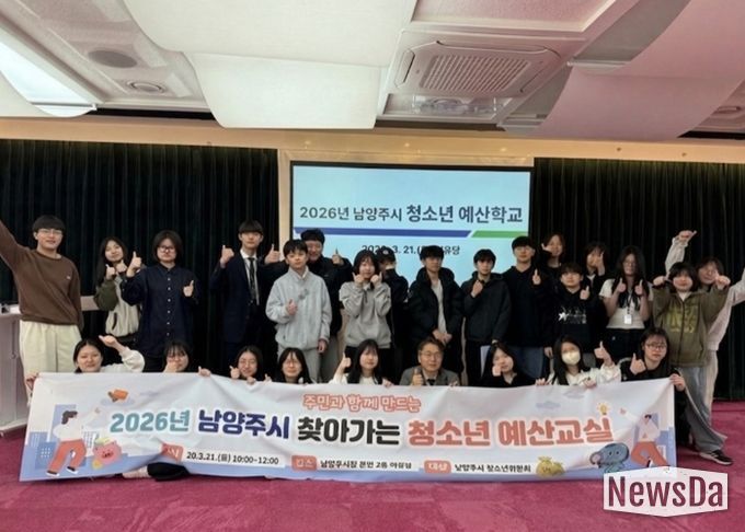 남양주시, ‘청소년 예산학교’성황리 개최