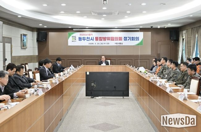 동두천시, 2026년 1분기 통합방위협의회 정기회의 개최