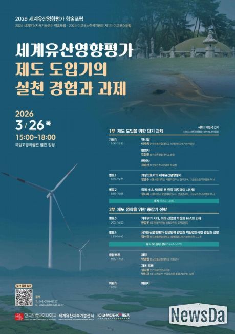 '세계유산영향평가 제도 도입기의 실천 경험과 과제' 학술 토론회 포스터