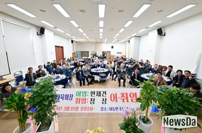 포천시 이동면체육회장 이·취임식 개최