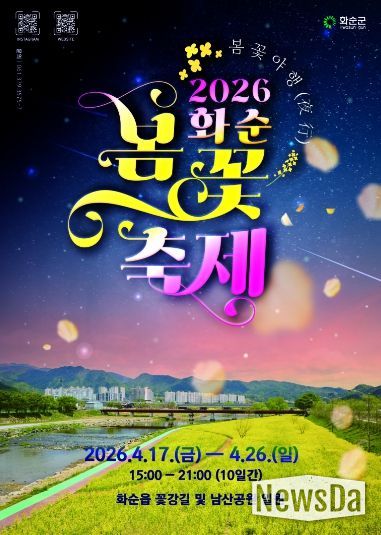 2026 화순 봄꽃 축제 포스터