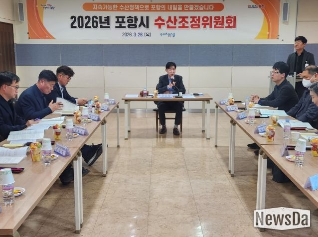 포항시는 지난 26일 시청 연오세오실에서 ‘2026년도 수산조정위원회’를 개최했다.