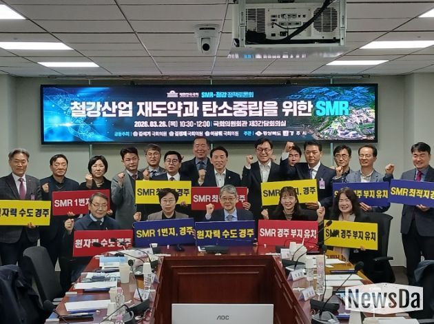 26일 국회 의원회관에서 열린 ‘SMR-철강 상생 국회포럼’에서 참석자들이 토론을 진행하고 기념촬영을 하고 있다.