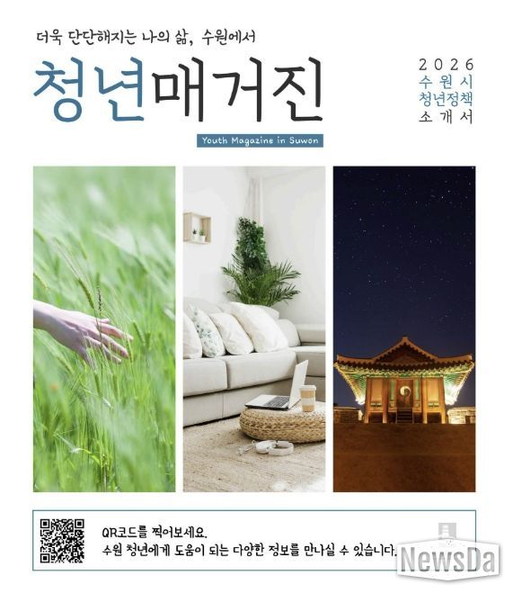 수원시 '청년 매거진' 표지