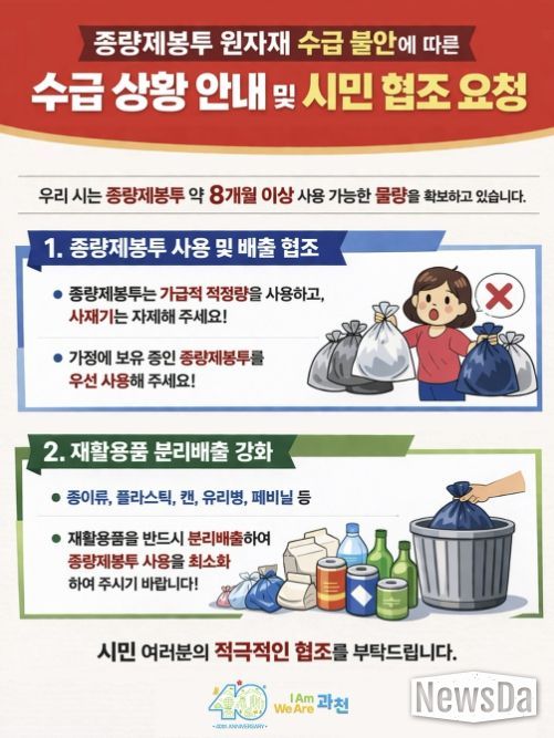 과천시 “종량제봉투 공급 이상 없다”…8개월 이상 재고 확보