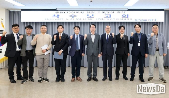 정명근 화성특례시장과 참석자들이 동탄2신도시 교통개선대책 용역 착수보고회를 마치고 교통망 개선 의지를 다지며 기념촬영을 하고 있다.