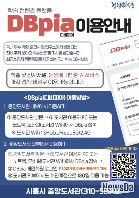 시흥시중앙도서관, 학술데이터서비스 ‘디비피아’ 시행