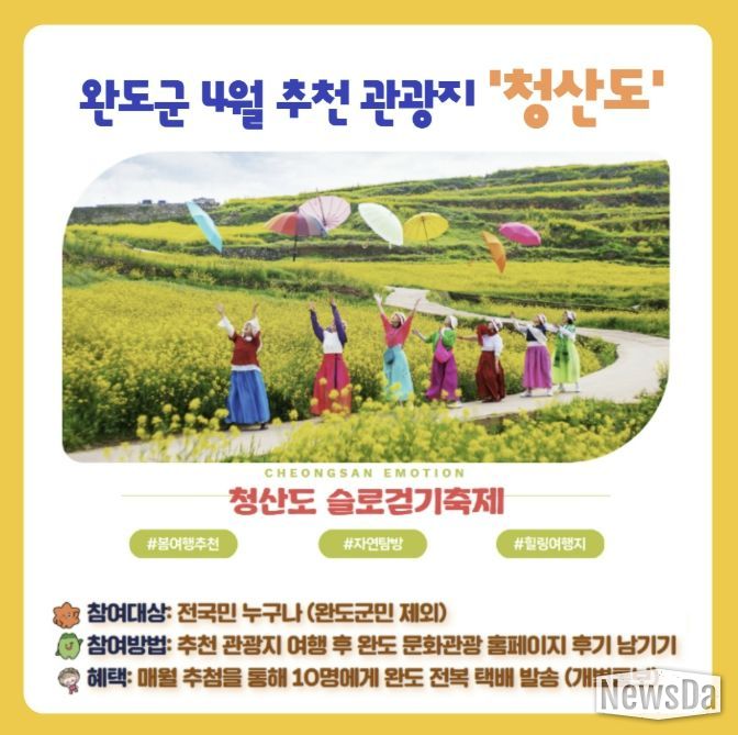 완도군, 4월 추천 관광지 이벤트 안내