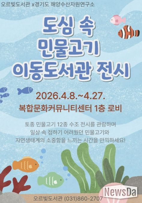 민물고기 전시부터 작가 북토크까지...동두천 오르빛도서관 생태 체험 프로그램 운영