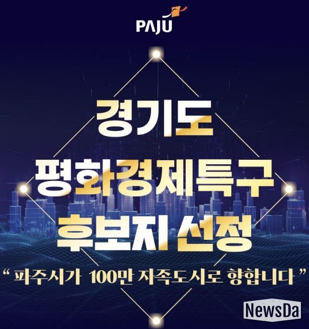 파주시, 경기도 평화경제특구 후보지 선정 쾌거