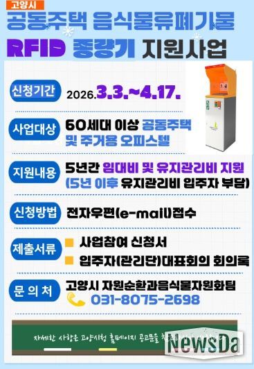 2026년 음식물류폐기물 RFID 종량기 지원사업 홍보문