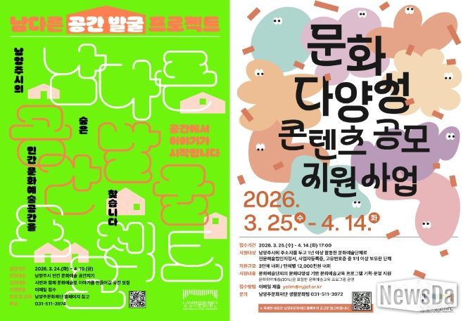 (좌측 포스터) 남(양주)다른 공간 발굴 프로젝트 포스터, (우측 포스터) 2026 문화다양성 콘텐츠 공모 지원사업 포스터