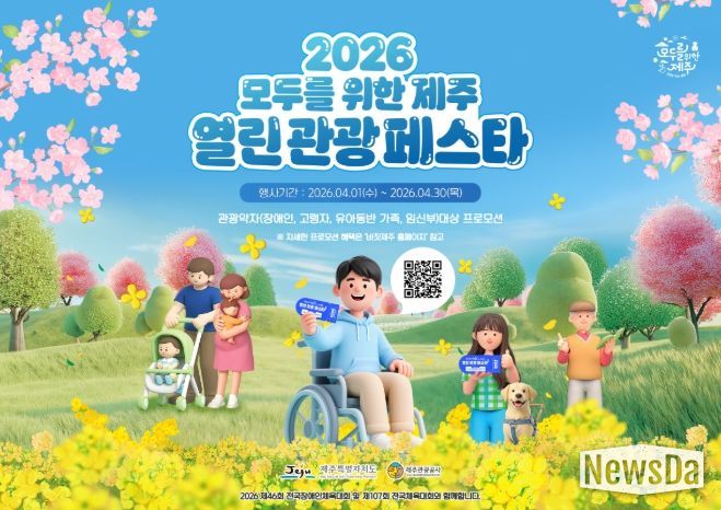 제주 열린 관광 페스타