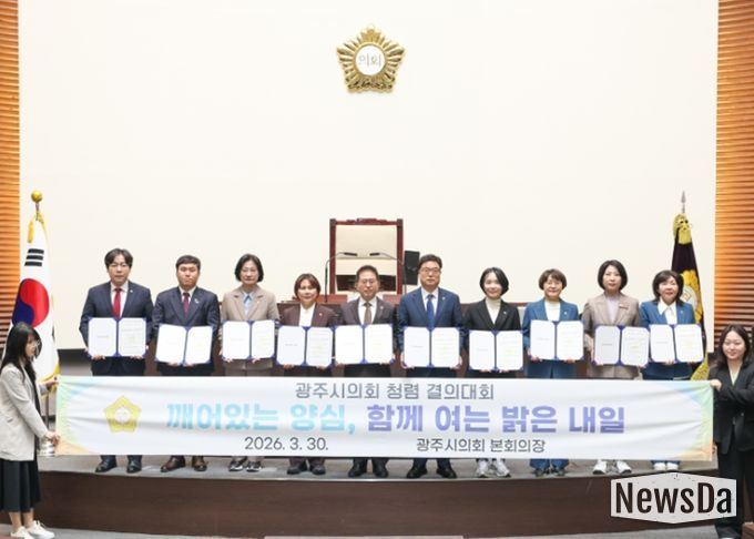 광주시의회, 제9대 의회 마지막 회기 맞아 청렴 결의대회 개최