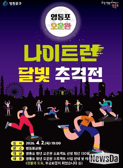 영등포 오운완 나이트런, 달빛추격전 홍보 포스터