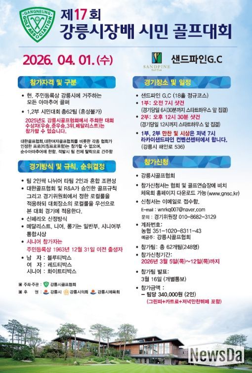 제17회 강릉시장배 시민 골프대회