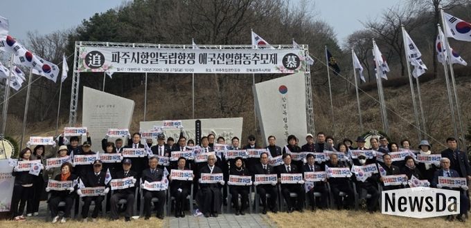 파주시, 항일독립항쟁 애국선열 합동추모제 거행