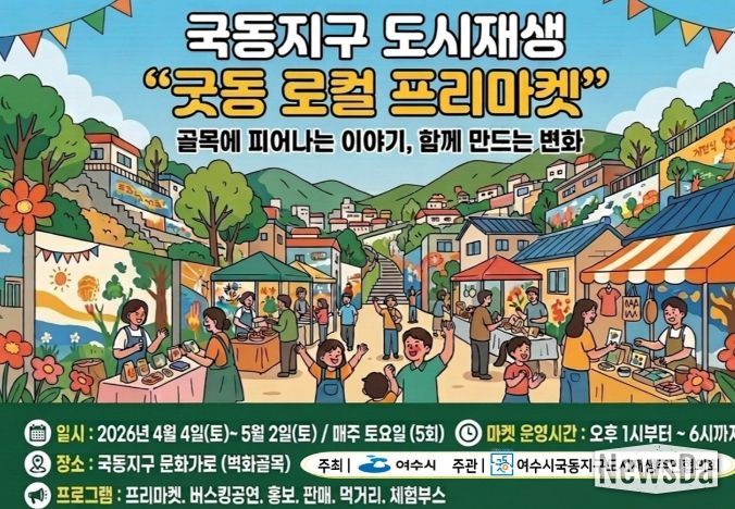여수시, 국동지구 ‘굿동 로컬 프리마켓’ 개최