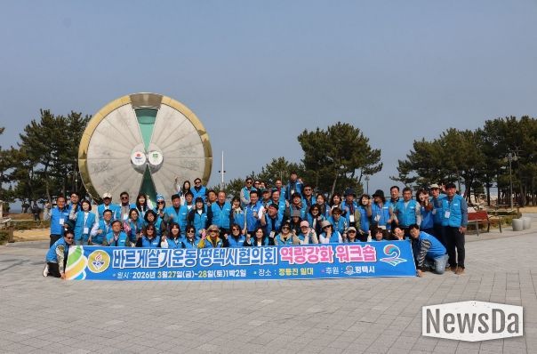 바르게살기운동 평택시협의회, 2026년 역량 강화 워크숍