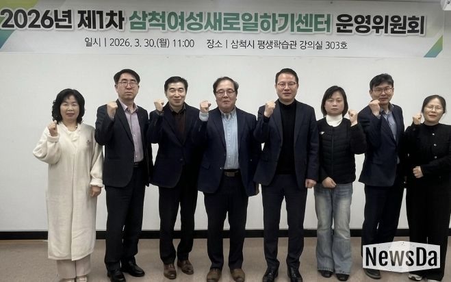 2026년 제1차 삼척여성새로일하기센터 운영위원회 회의