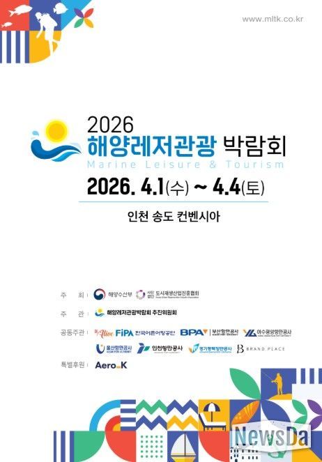 '2026 해양레저관광 박람회' 포스터