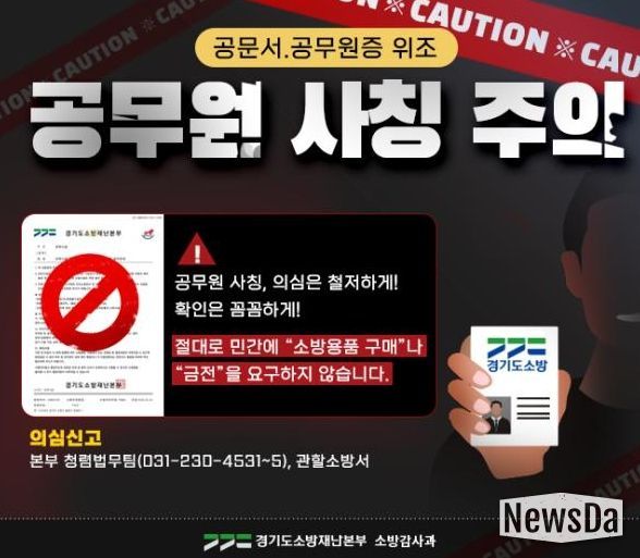 남양주소방서, 소방 사칭 ‘소방용품 구매 사기’ 주의 당부