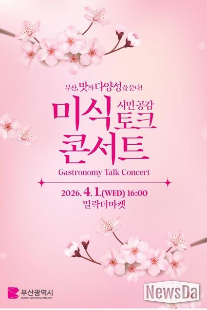 「부산, 맛의 다양성을 묻다!」시민 공감 미식 토크 콘서트 포스터