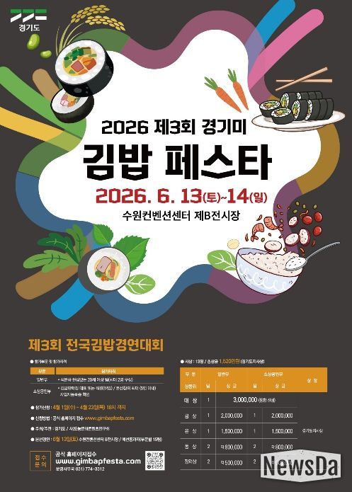제3회 경기미전국김밥경연대회 모집포스터