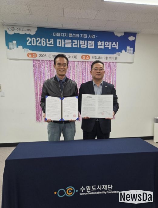 수원시 권선구 세류1동 주민자치회·수원도시재단 ‘마을리빙랩’ 협약 체결