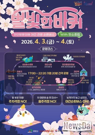 야간 관광 순환버스 ‘별빛 한 바퀴’ 홍보 포스터