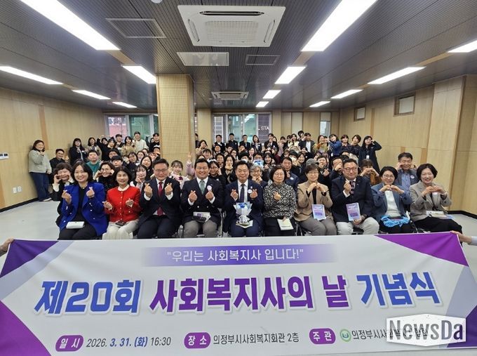 의정부시사회복지사협회, 2026년 제20회 사회복지사의 날 기념식 개최