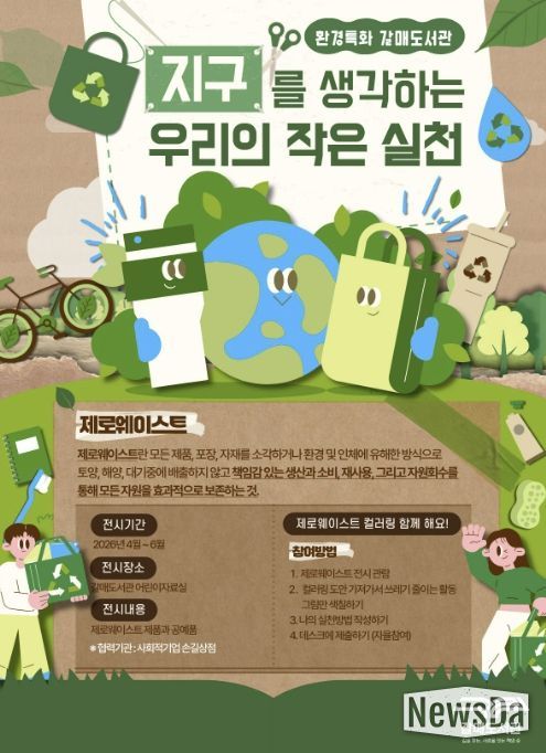 갈매도서관 환경 특화 전시 <사계절 갤러리 – 지구를 생각하는 우리의 작은 실천> 홍보문