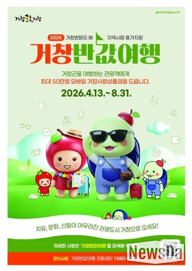 거창군, 4월 13일부터『거창반값여행』본격 시행