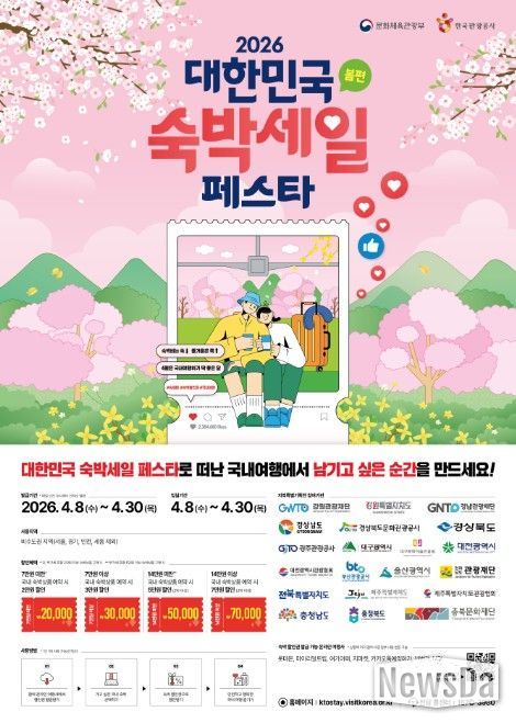 ‘2026 대한민국 숙박세일 페스타(봄편)’ 포스터