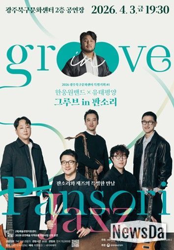 ‘그루브 in 판소리’공연 포스터