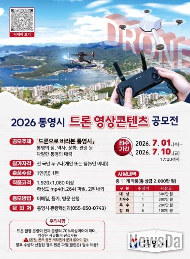 2026 통영시 드론 영상콘텐츠 공모전 개최