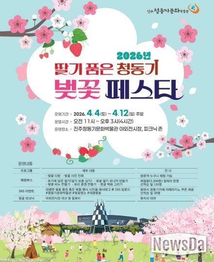 진주시, 청동기문화박물관 ‘벚꽃 페스타’ 개최