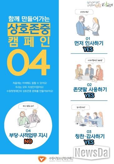 수원시청소년청년재단, ‘상호존중의 날’ 운영으로 청렴·인권경영 실천 강화