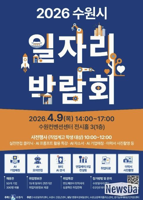 2026 수원시 일자리박람회 홍보물.