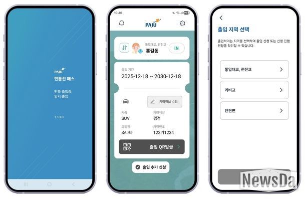 파주시, ‘민통선 모바일 출입 시스템’ 이용객 4년 만에 18배 증가