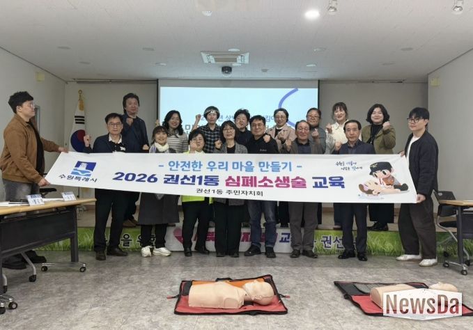 수원시 권선구 권선1동 주민자치회, 안전지킴이 심폐소생술 교육 이수