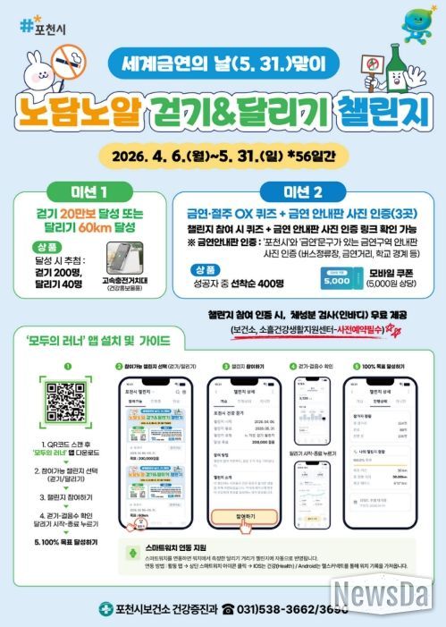 포천시, 세계 금연의 날 맞아 ‘노담노알 걷기·달리기 챌린지’ 운영