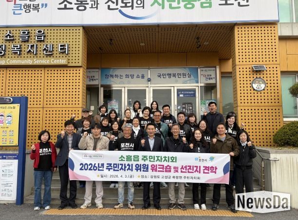 포천시 소흘읍주민자치회, 2026년 주민자치회 위원 워크숍 및 선진지 견학 실시