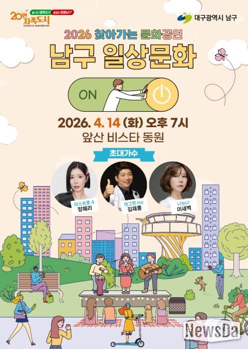 대구 남구,‘2026 찾아가는 문화공연’ 4월 14일 앞산비스타동원 찾아가는 음악회 개최