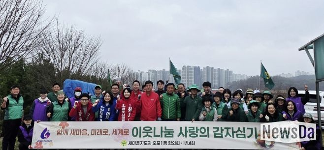 광주시 오포1동 새마을협의회·부녀회, 이웃 나눔 감자 심기 실시