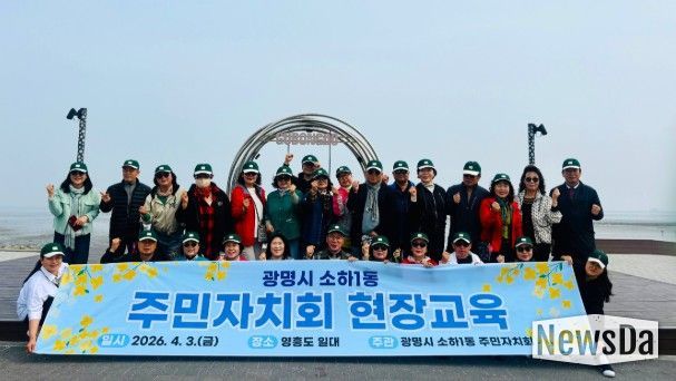 광명시 소하1동 주민자치회는 지난 3일 주민자치 역량 강화와 지역 발전 방안 모색을 위해 인천 영흥도 일대에서 ‘2026년 주민자치회 현장 교육’을 개최했다.