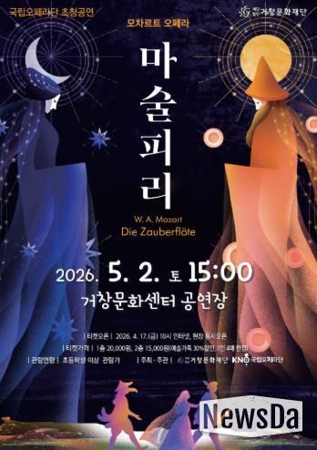 (재)거창문화재단, 국립오페라단 지역공연 지원사업 선정 ‘모차르트 오페라 - 마술피리’ 전막 공연 개최!