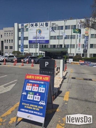 여주시 자원안보 위기 대응 ‘공공기관 승용차 2부제 및 공영주차장 승용차 5부제’ 시행